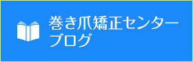 巻き爪矯正センターブログ