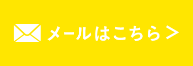 メールはこちら