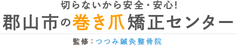 郡山市で痛くない巻き爪矯正を！切らないから安心安全