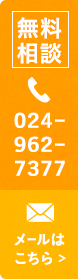 TEL:024-962-7377 メールはこちら